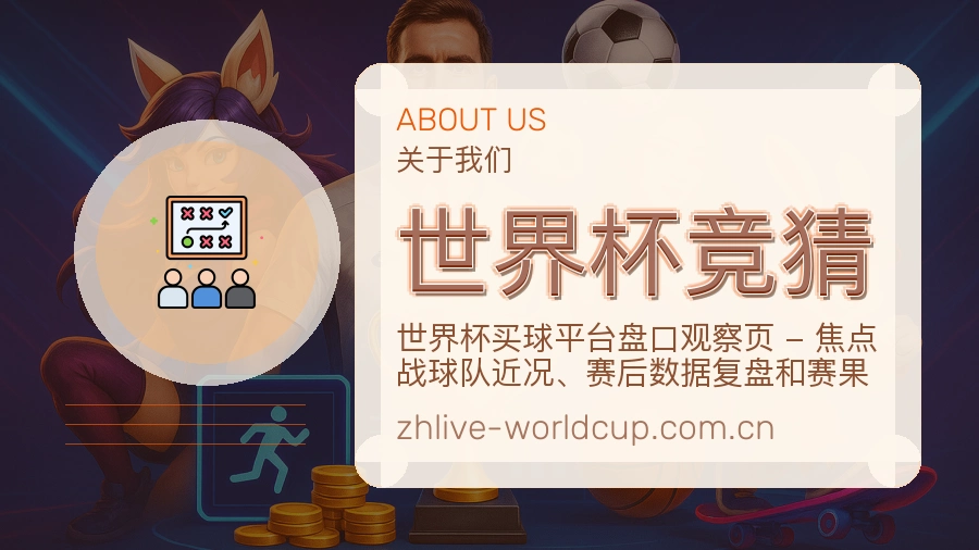世界杯竞猜服务理念介绍
