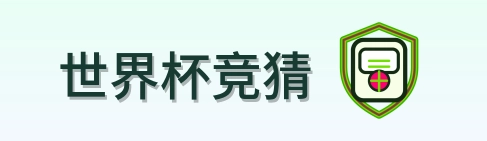 世界杯竞猜 Logo